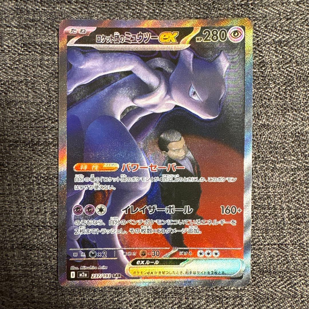 ロケット団のミュウツーex SAR 237/193 m2a
