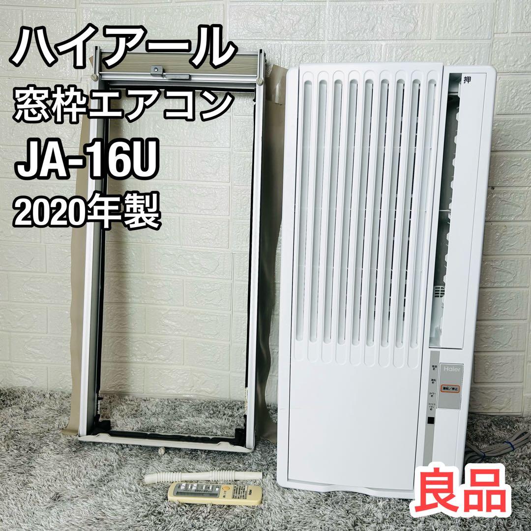 美品 ハイアール 窓用エアコン JA-16U 冷房専用 ウインドエアコン 20年