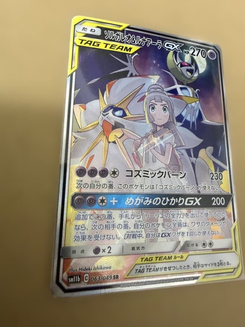 まちお【美品】ソルガレオ&ルナアーラGX 063/049 SR
