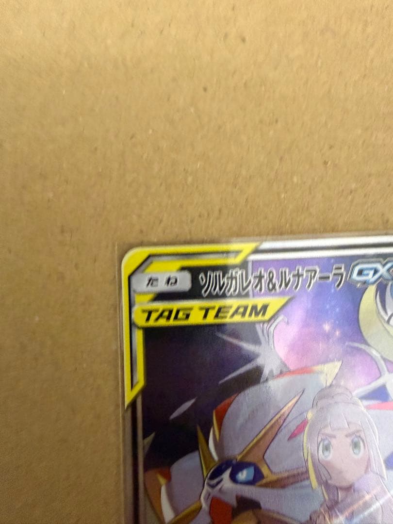まちお【美品】ソルガレオ&ルナアーラGX 063/049 SR