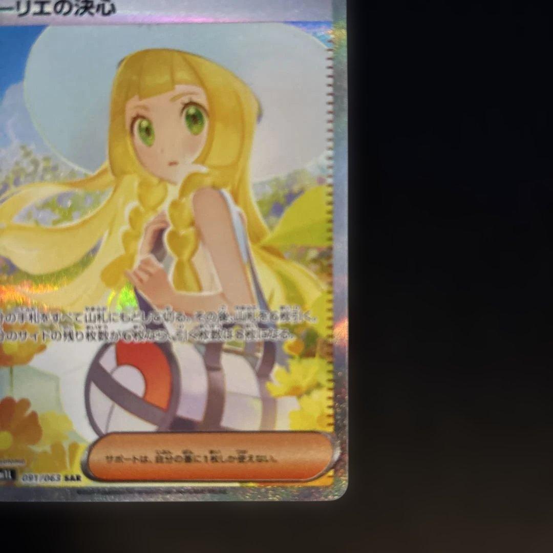 ポケモンカード リーリエの決心 SAR
