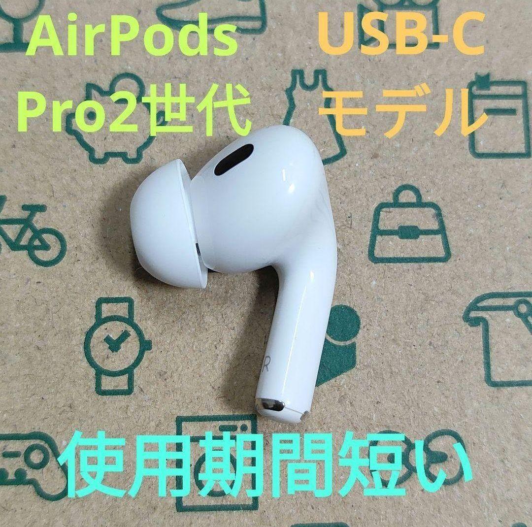 Apple AirPods Pro 2世代 片耳 R 片方 右耳 276