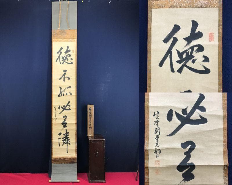 真作/大徳寺427代/紫野剛堂宗健/一行書/掛軸☆宝船☆AH-627