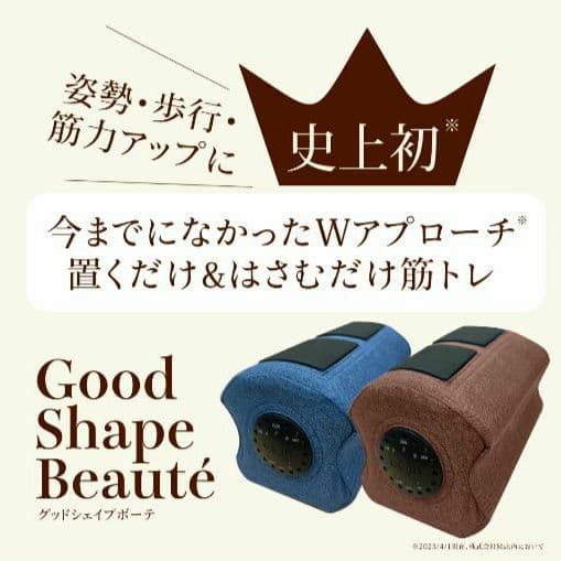 【新品未開封】グッドシェイプボーテ ココアブラウン 置くだけ&挟むだけ筋トレ