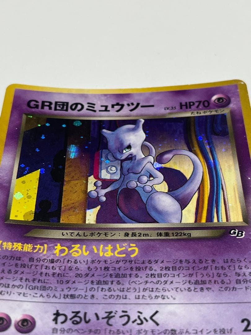 【年末大掃除】GR団のミュウツー　限定プロモ