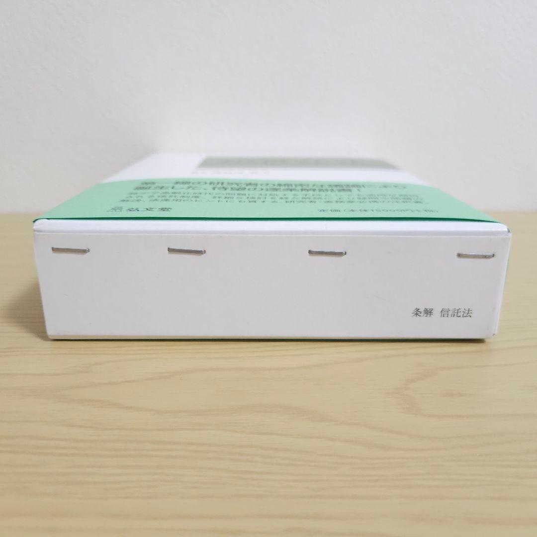 【初版】条解 信託法