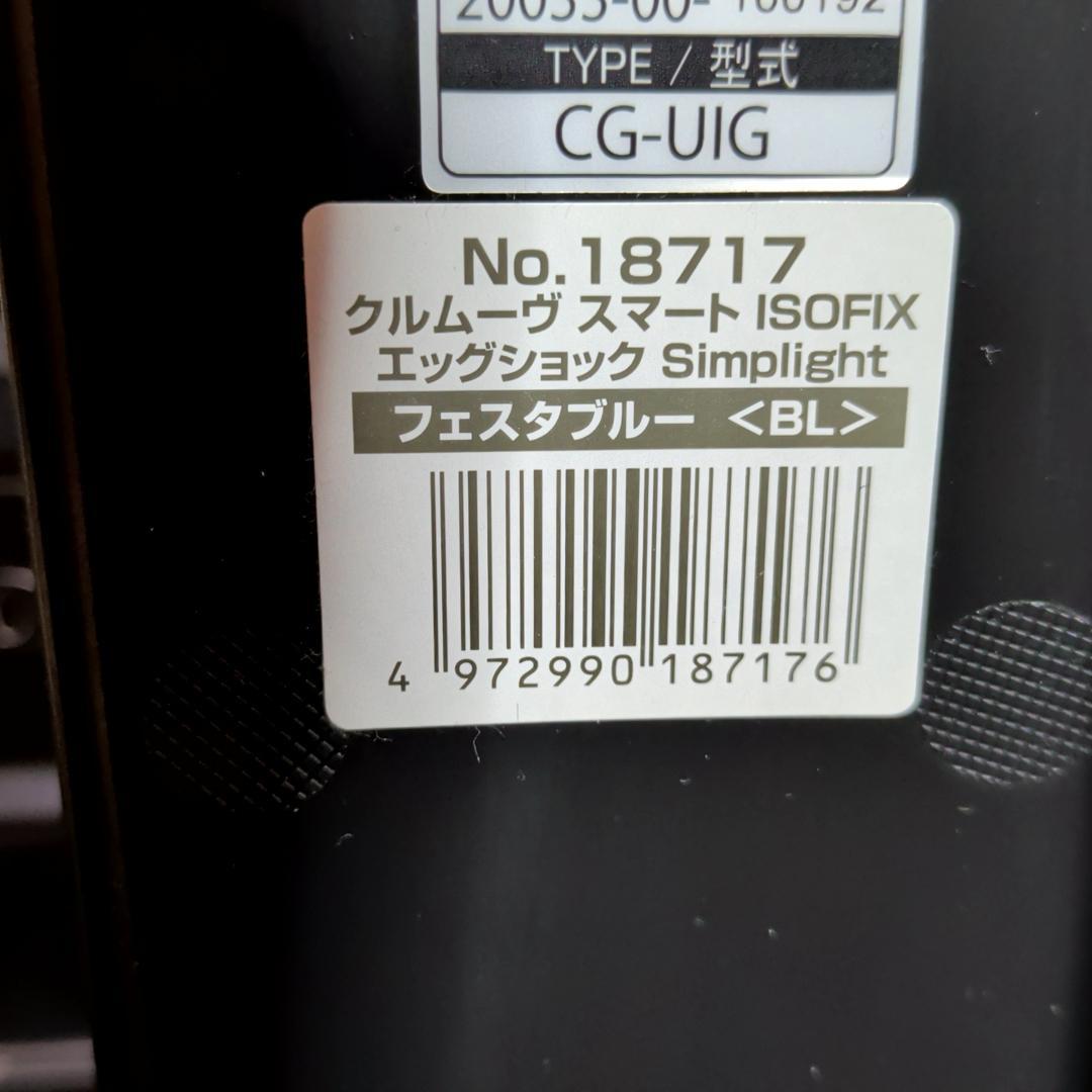 美品 コンビ クルムーヴ スマート ISOFIX エッグショック シンプライト