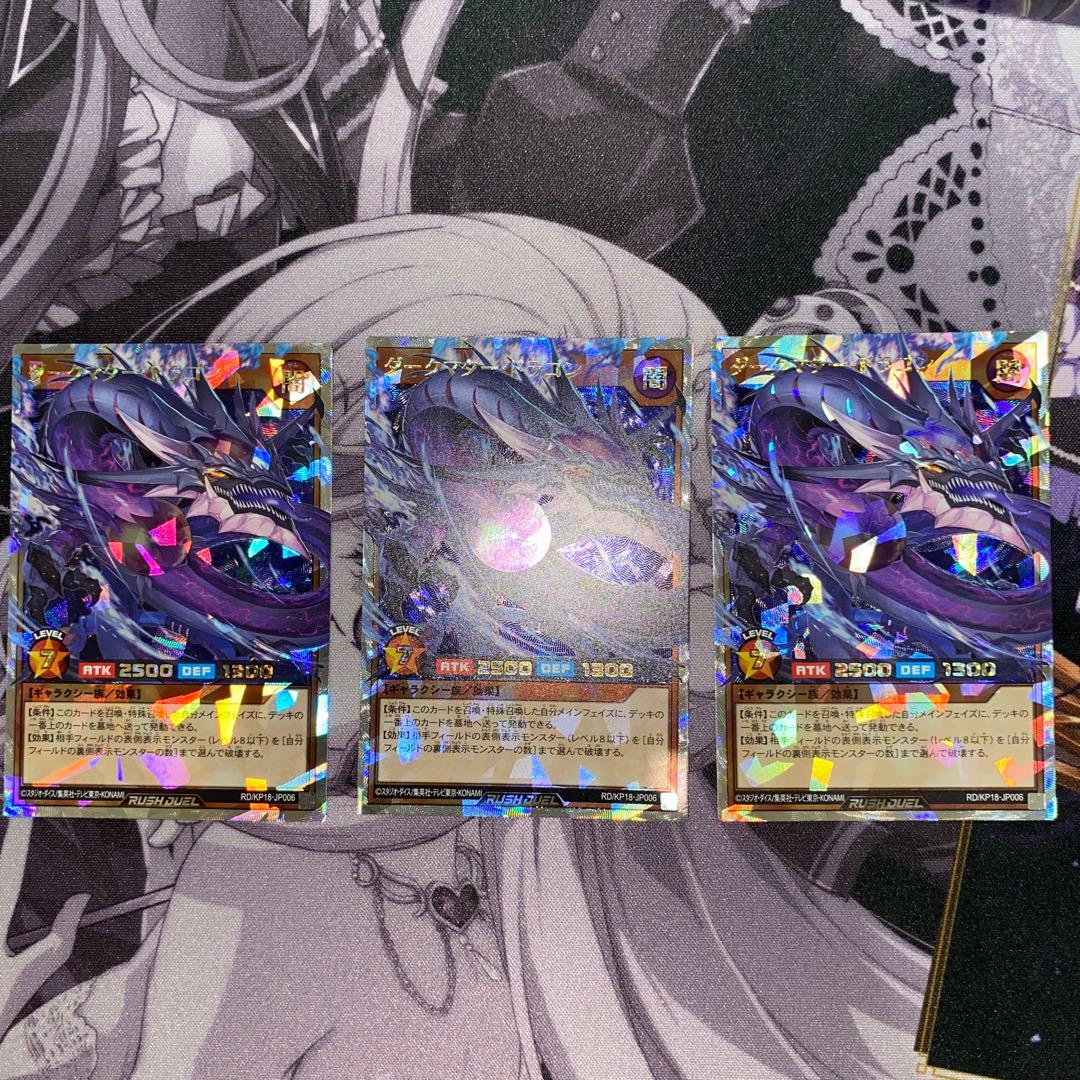遊戯王ラッシュデュエル　ダークマター・ドラゴン　セット