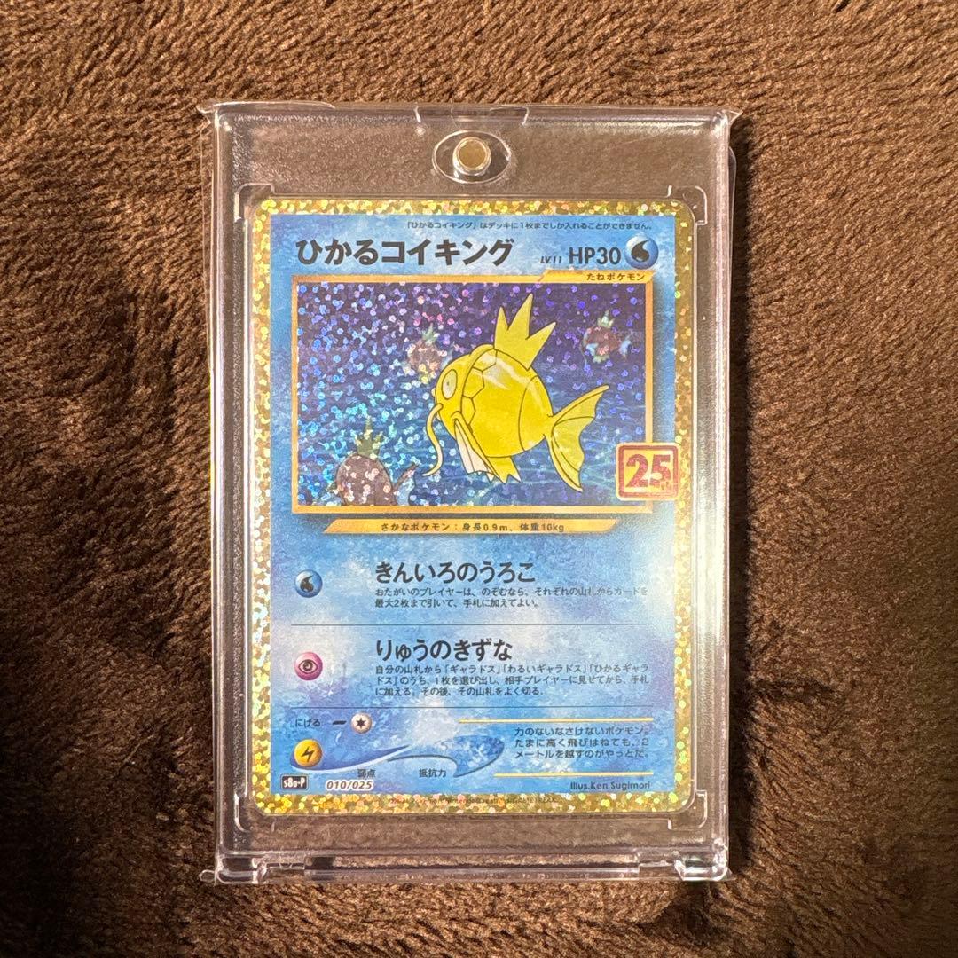 ポケモンカード ひかるコイキング プロモカードパック 25th 美品