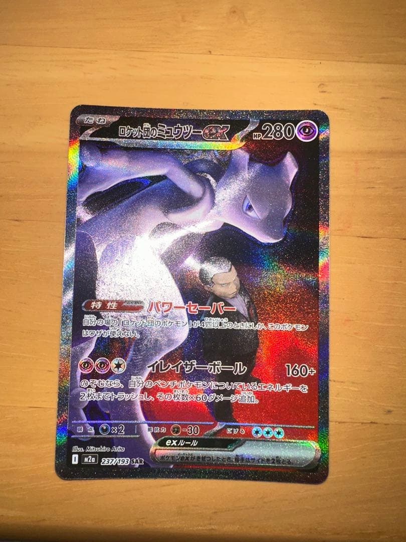 ロケット団のミュウツーex SAR ポケモンカード