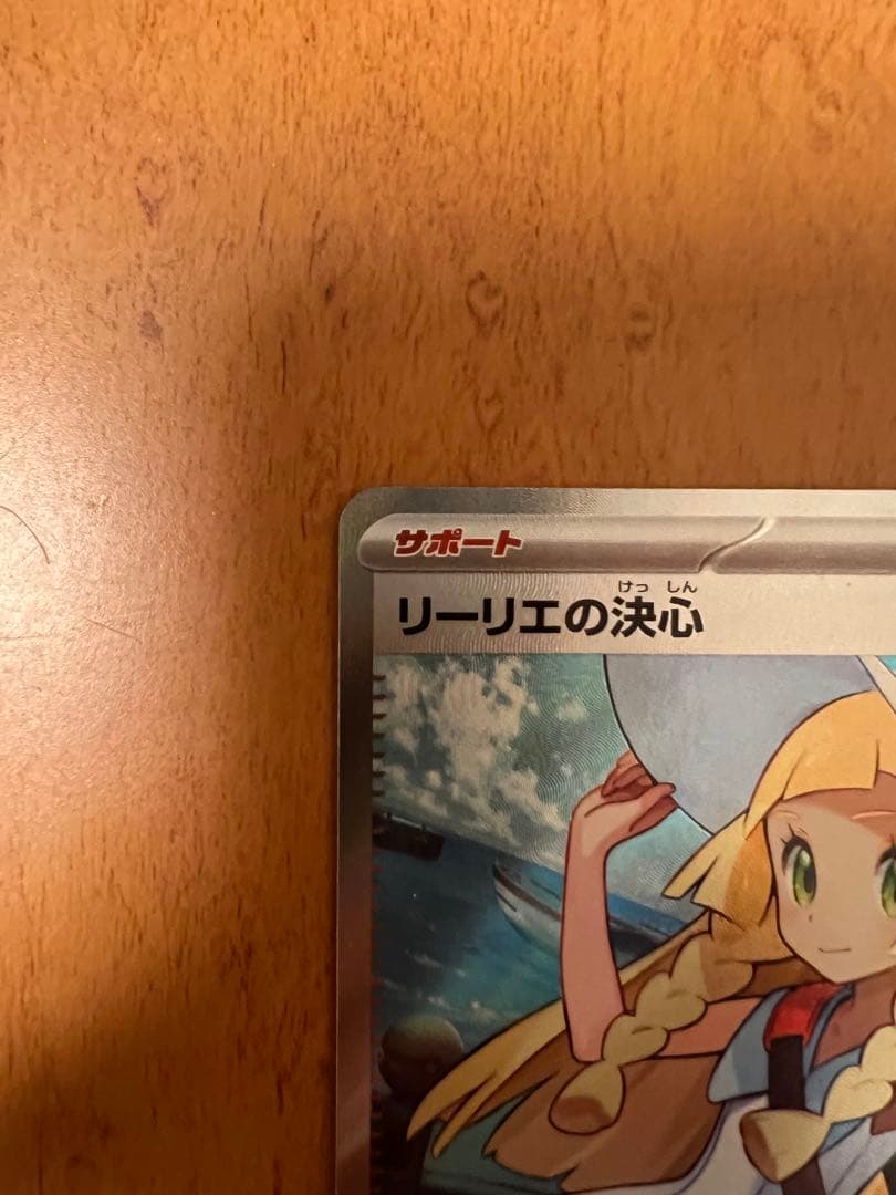 ポケモンカード リーリエの決心 ホロ
