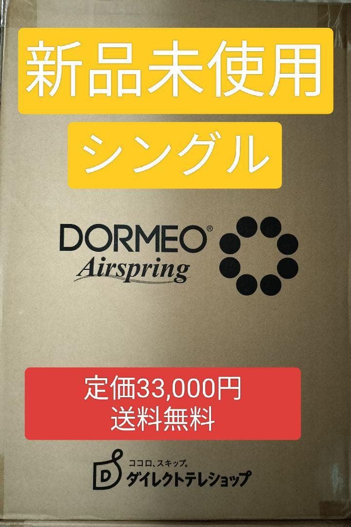 DORMEO Airspring シングルエアーマットレス 新品未使用