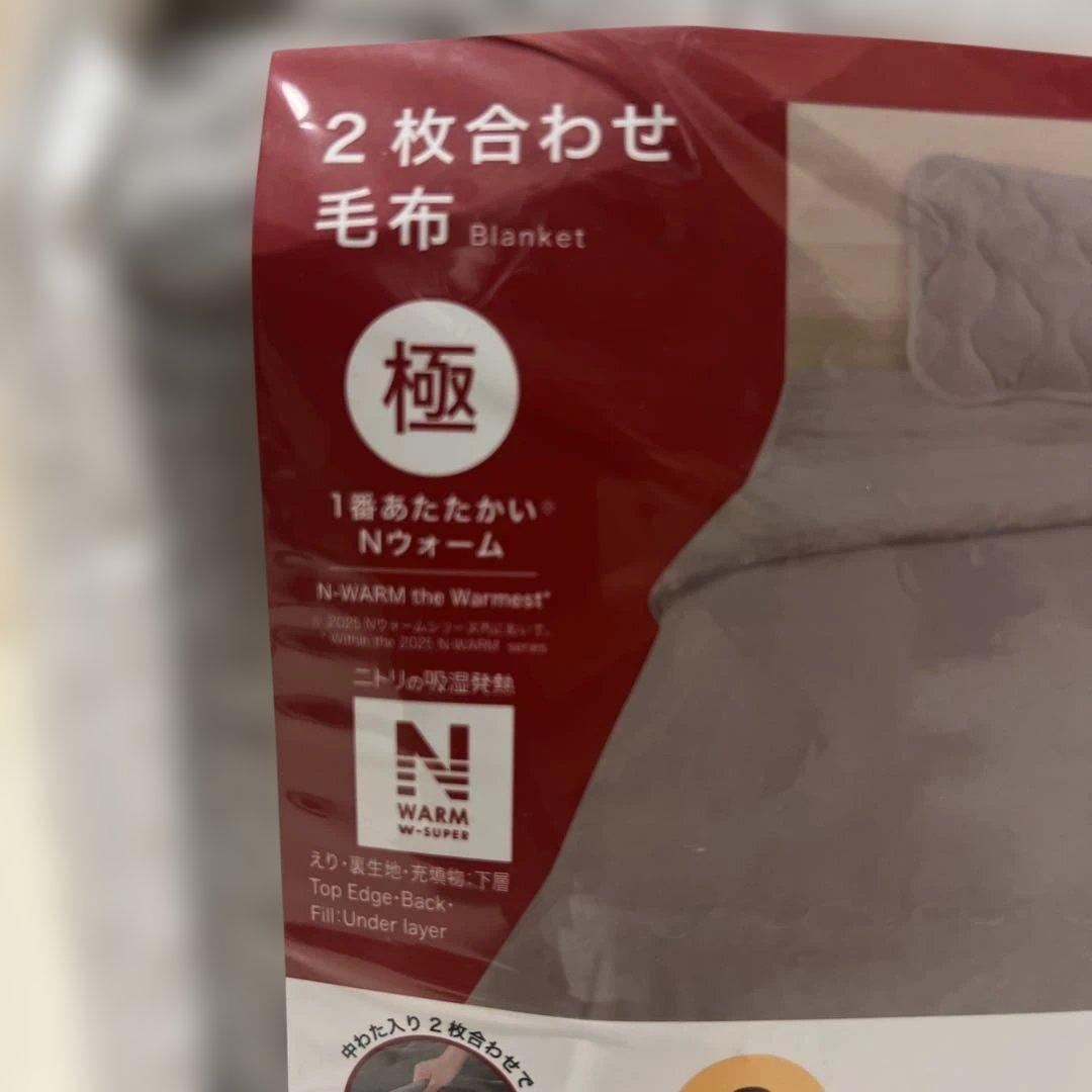 ニトリ　毛布2枚セット　極　グレー