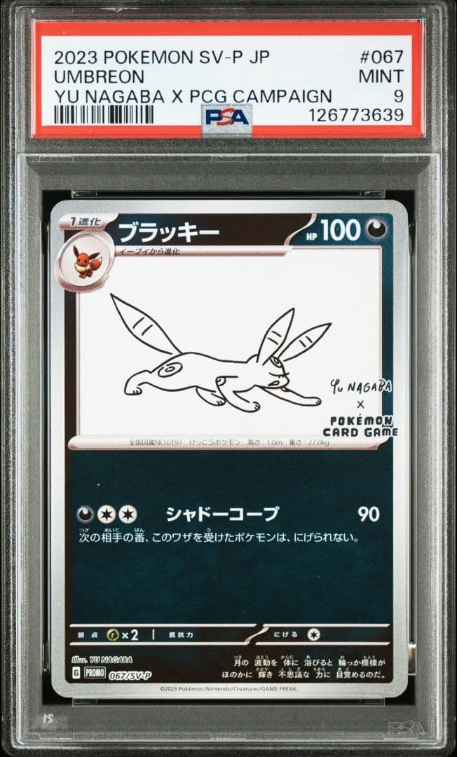 ブラッキー nagaba psa9