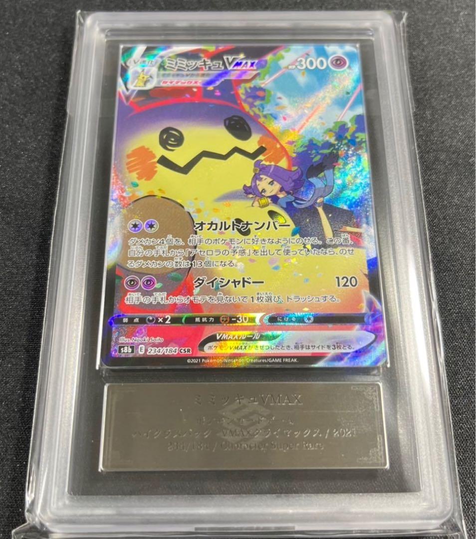 【ARS10＋】ミミッキュVMAX CSR VMAXクライマックス　鑑定書付