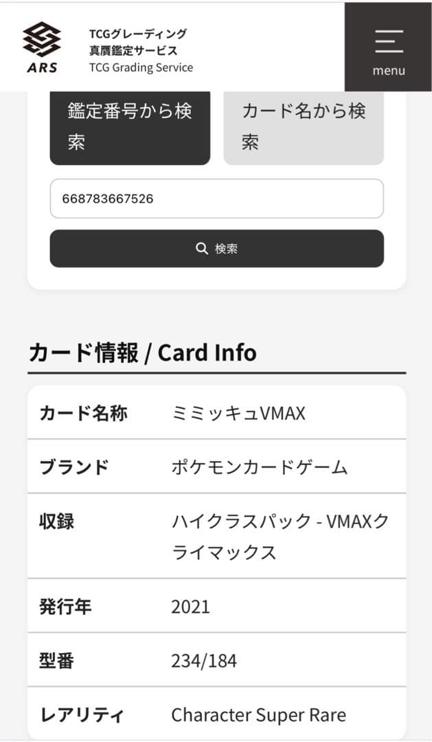 【ARS10＋】ミミッキュVMAX CSR VMAXクライマックス　鑑定書付