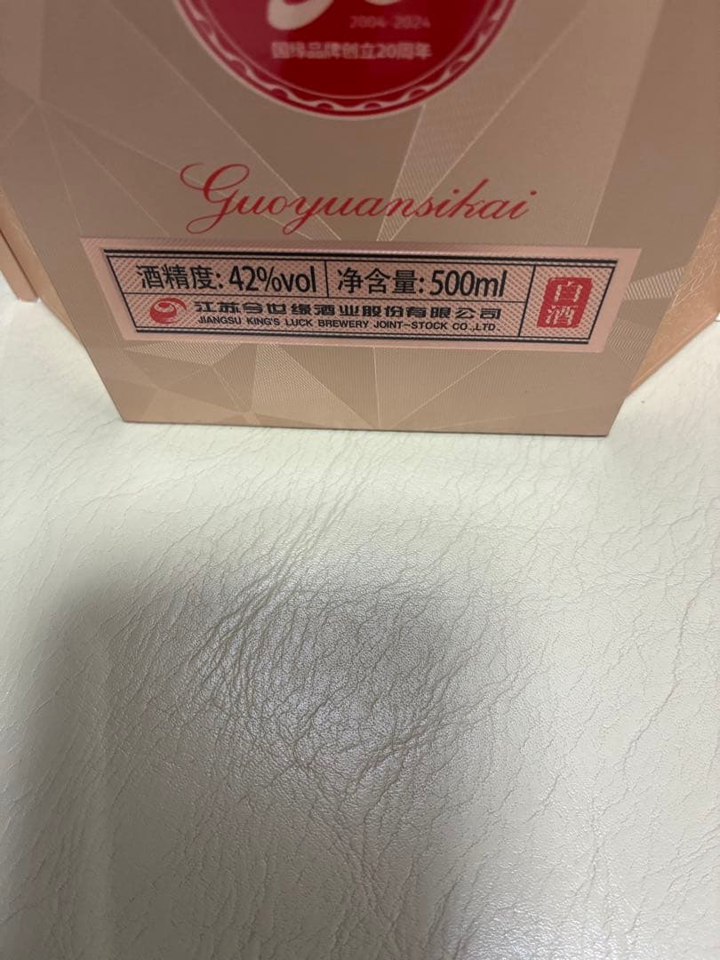 白酒　今世縁中の高級品　國縁四開　42%アルコール　500ml 箱未開封