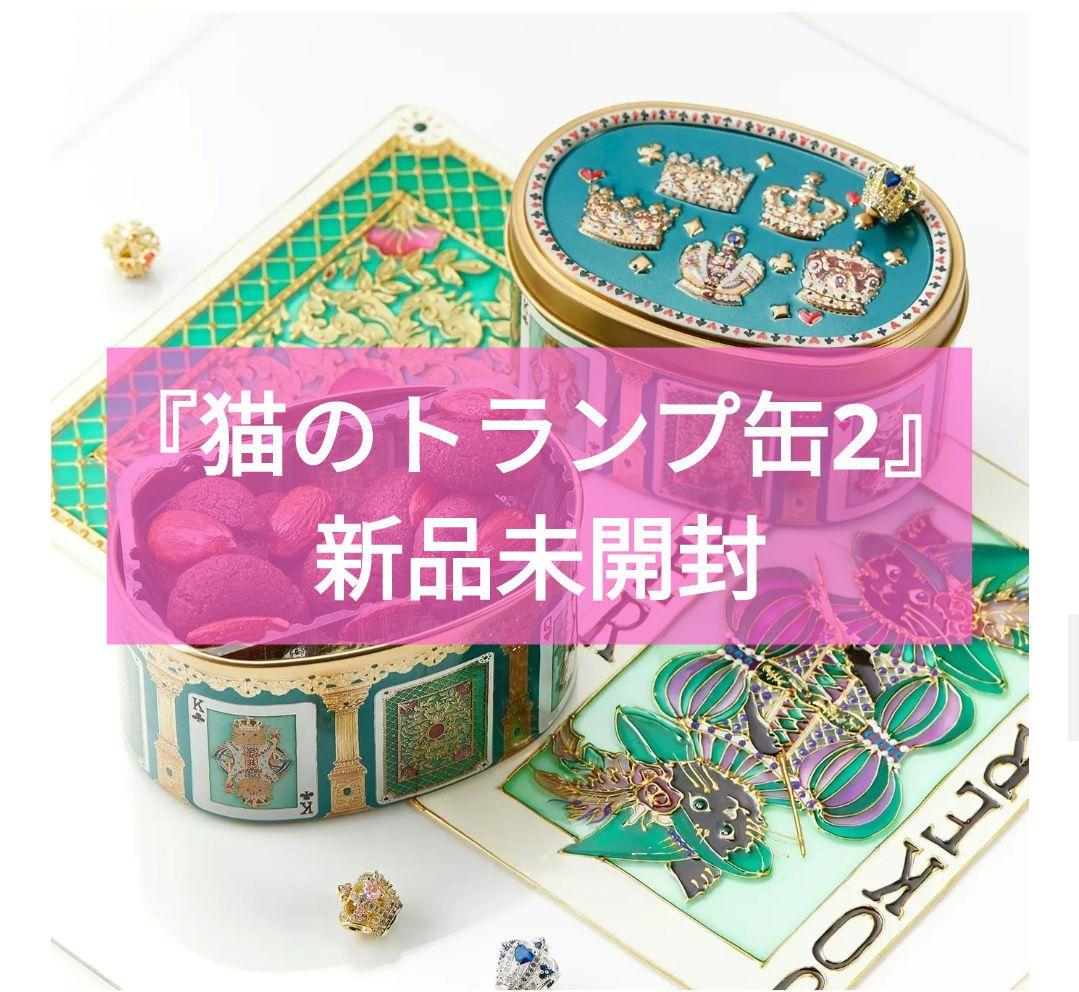 青山デカーボ　猫のトランプ缶2 新品未開封　王冠