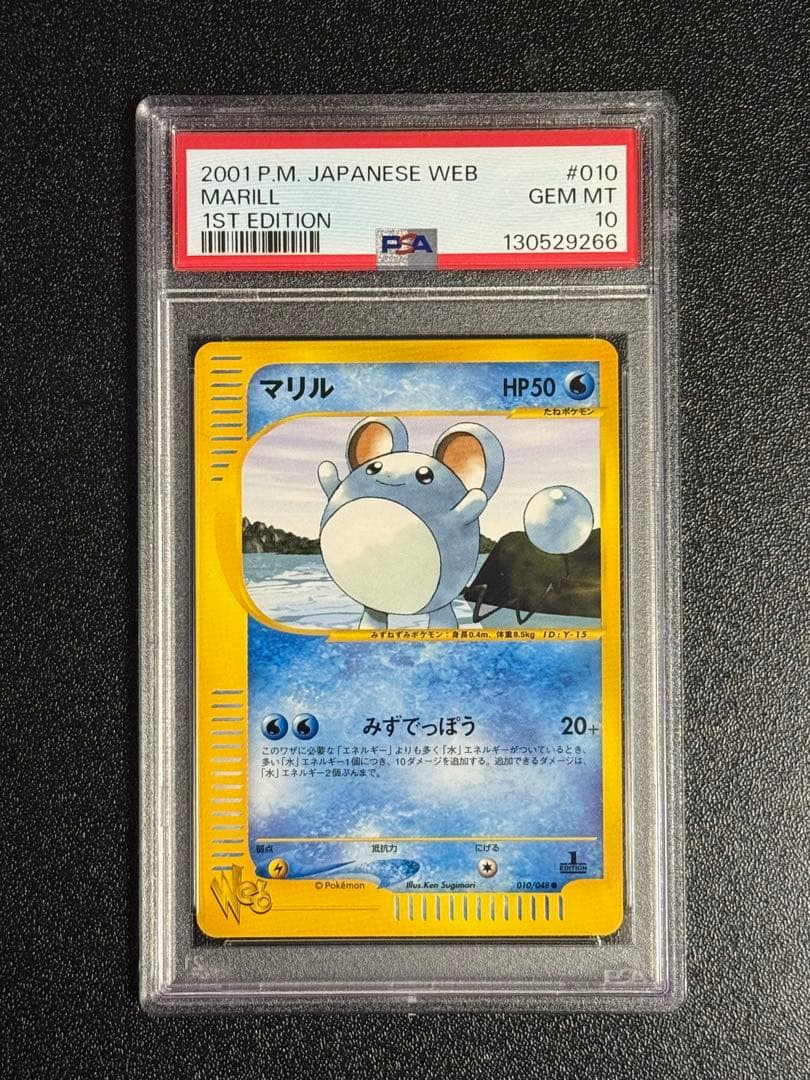 マリル ● ポケモンカード★web 010/048 psa10
