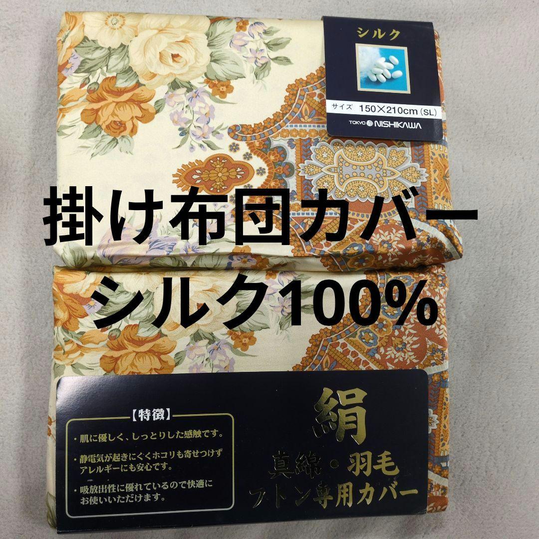 東京西川絹100%真綿、羽毛布団専用カバー