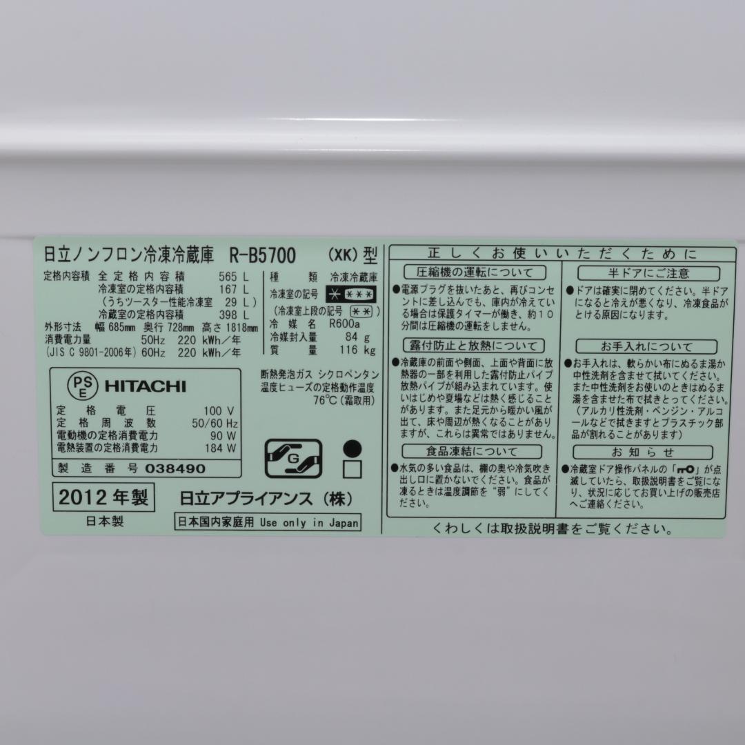日立 565L 6ドア 冷蔵庫 観音開き 真空チルド R-B5700