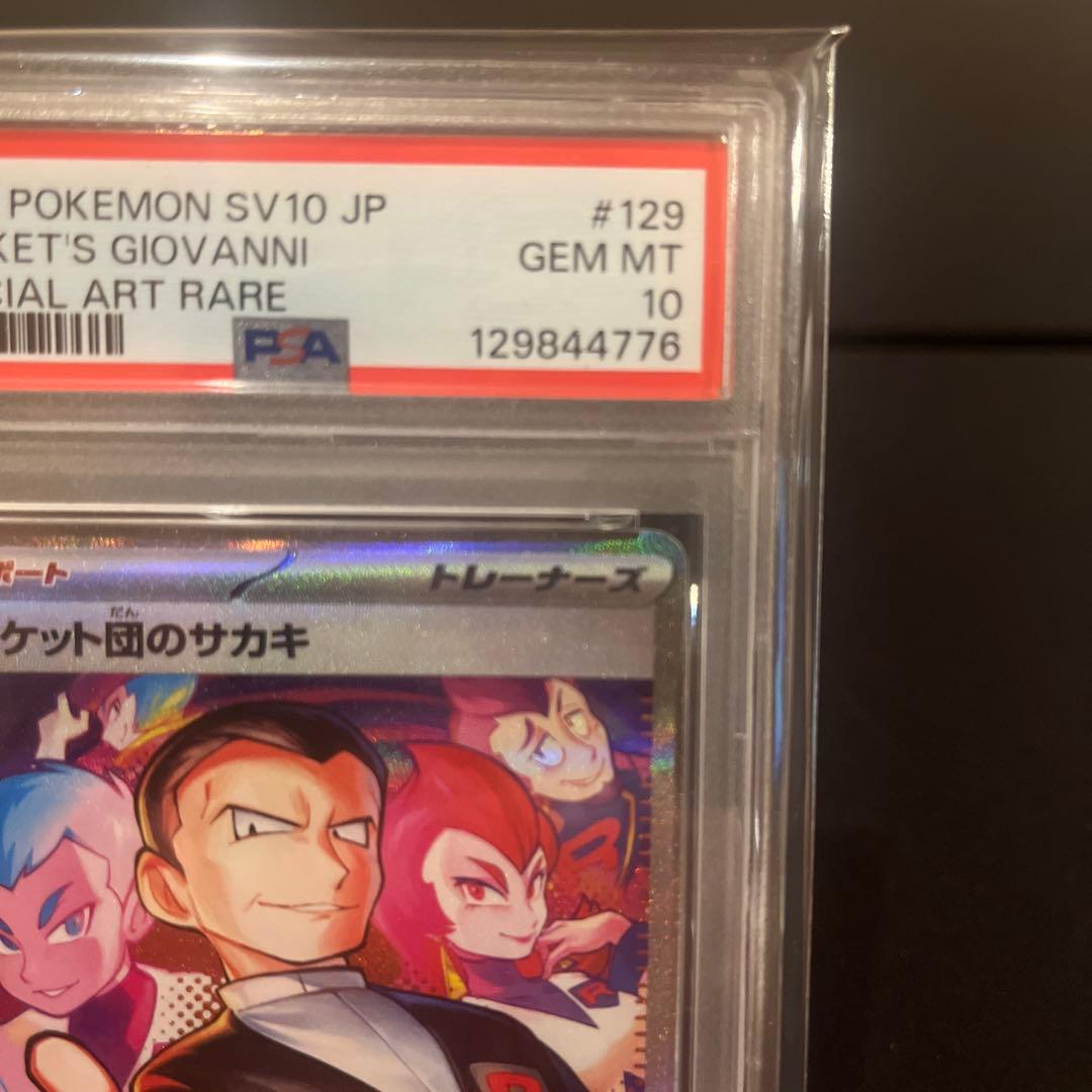 2025 ポケモンカード ロケット団のサカキ #129 PSA10