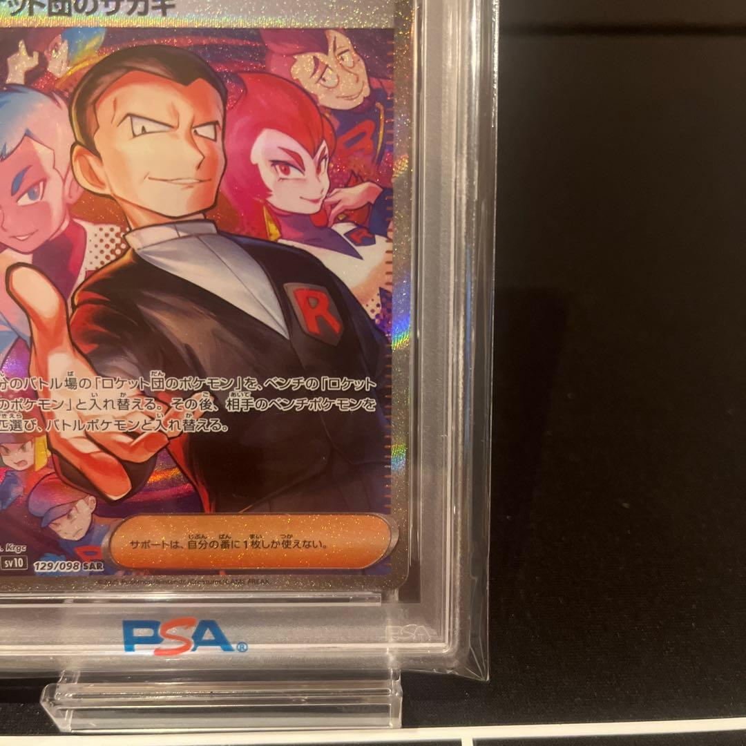 2025 ポケモンカード ロケット団のサカキ #129 PSA10
