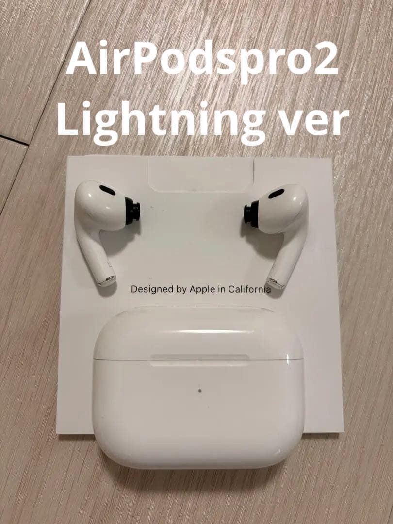 AirPods Pro 2 ※ライトニングバージョン
