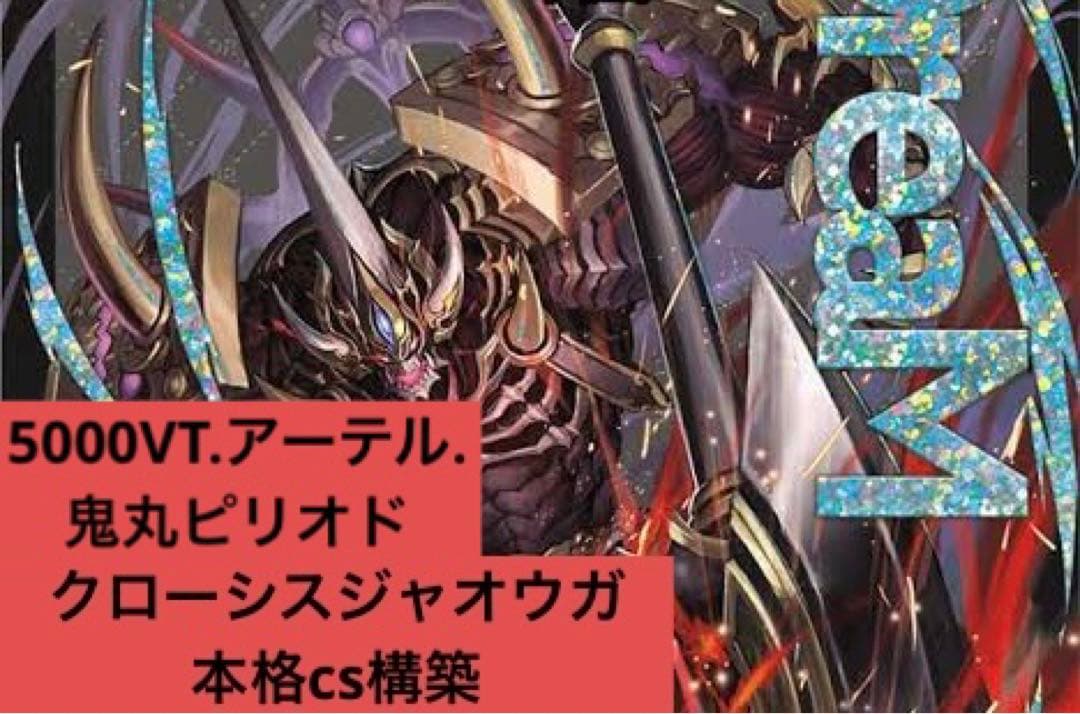 クローシスジャオウガ テンプレcs優勝構築 調整パーツ付き　期間限定特価