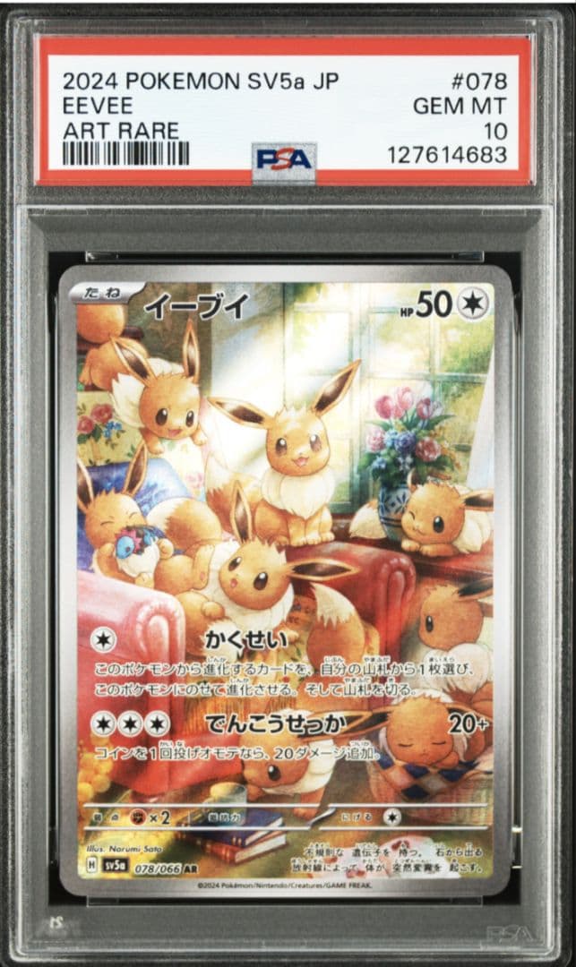 イーブイ　AR 2連番　PSA 10