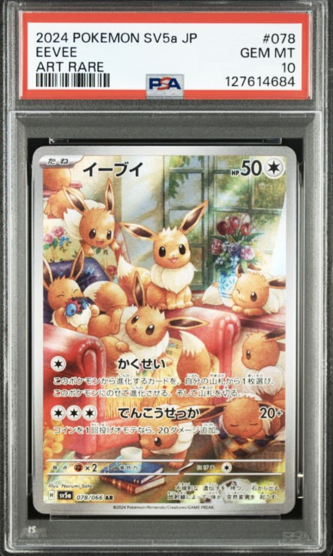 イーブイ　AR 2連番　PSA 10