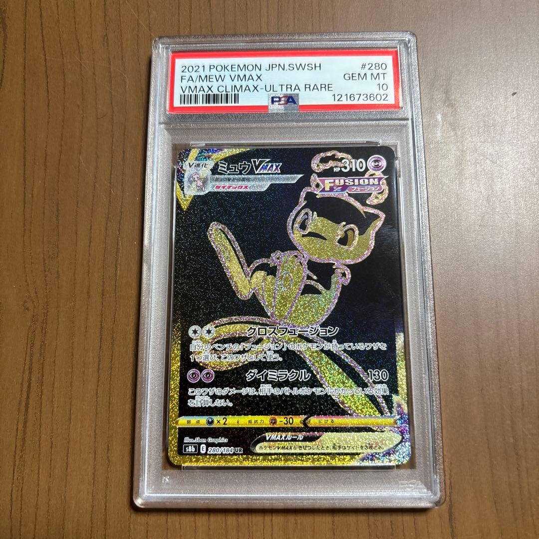 ポケモンカード　ミュウVMAX UR PSA10