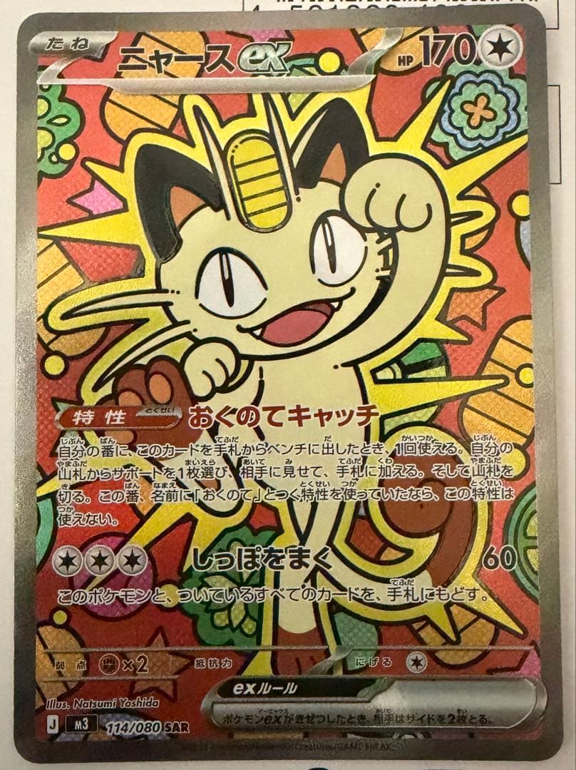 ニャース　SAR ムニキスゼロ　ポケモンカード