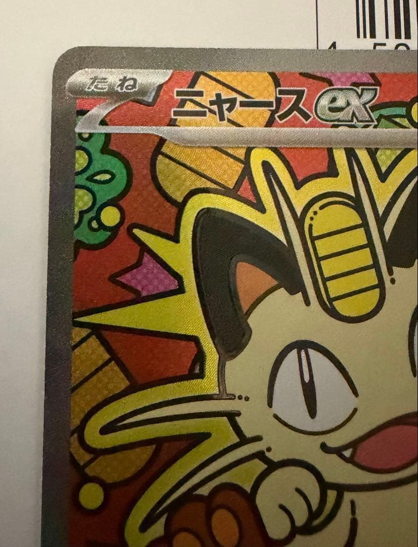 ニャース　SAR ムニキスゼロ　ポケモンカード