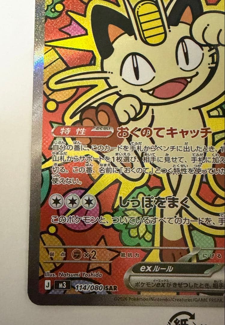 ニャース　SAR ムニキスゼロ　ポケモンカード