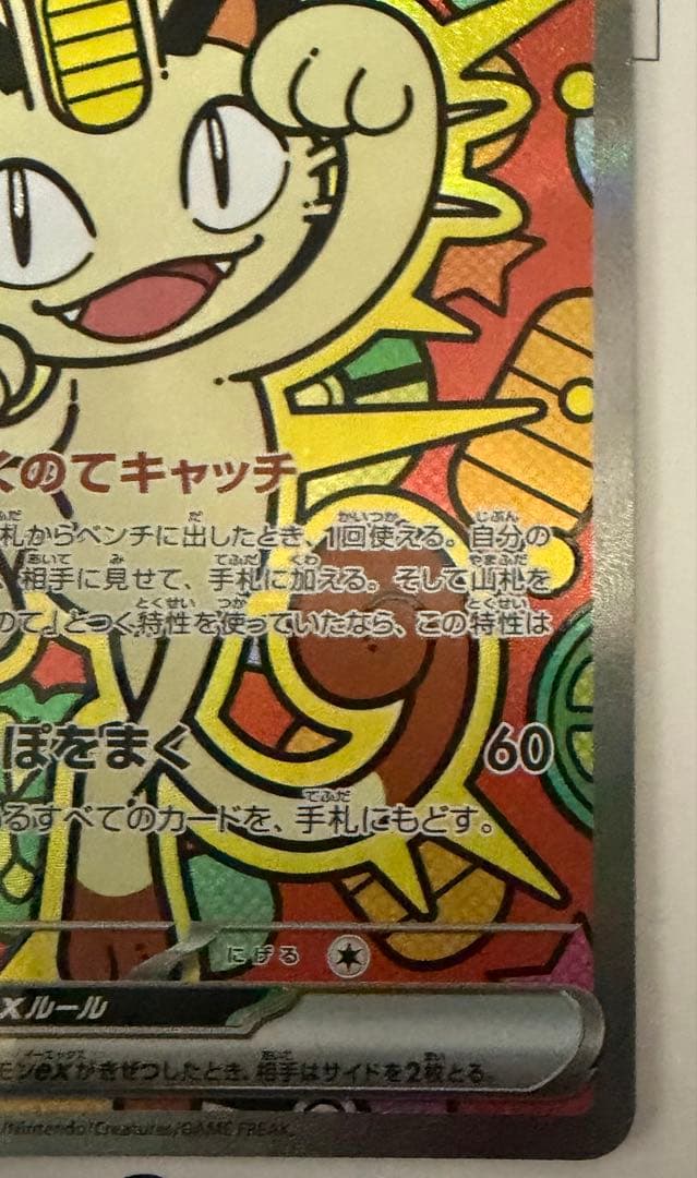 ニャース　SAR ムニキスゼロ　ポケモンカード