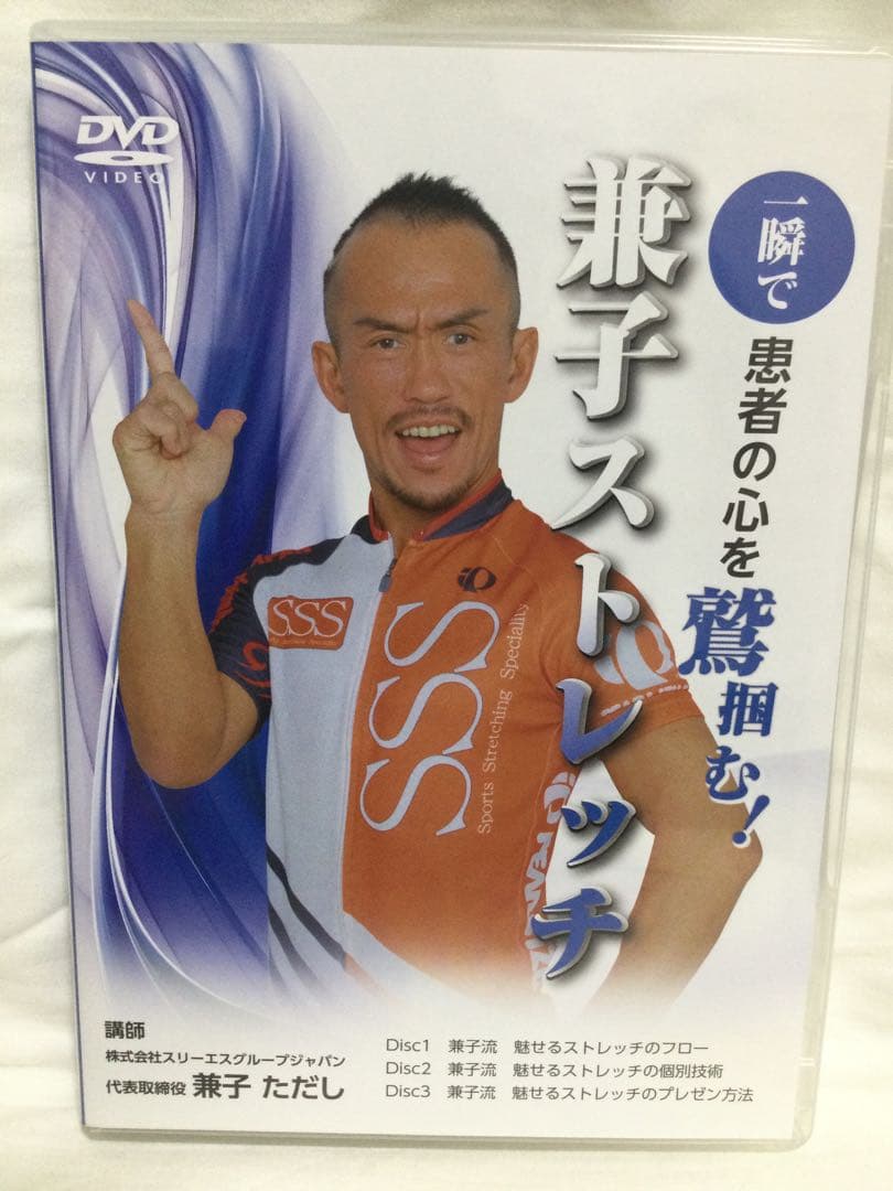 一瞬で患者の心を鷲掴む！兼子ストレッチ　兼子ただし DVD 整体