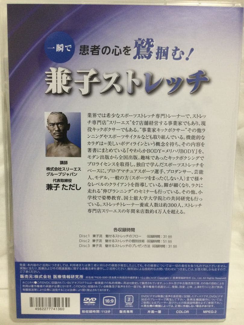 一瞬で患者の心を鷲掴む！兼子ストレッチ　兼子ただし DVD 整体