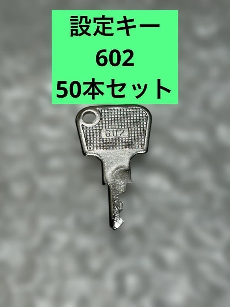 パチンコ】流通キー50本セット602設定キー50本【パチスロ