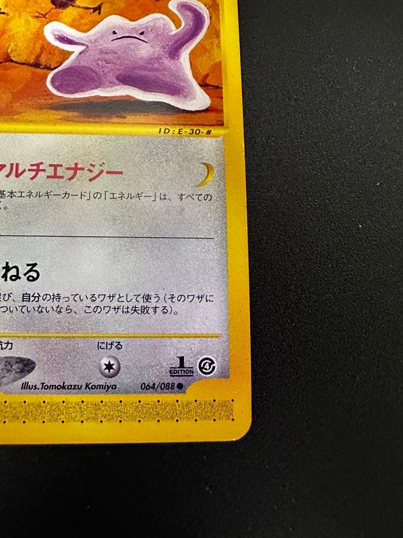 ポケカ　eカード メタモン　064/088 まねる　マルチエナジー　裂けた大地