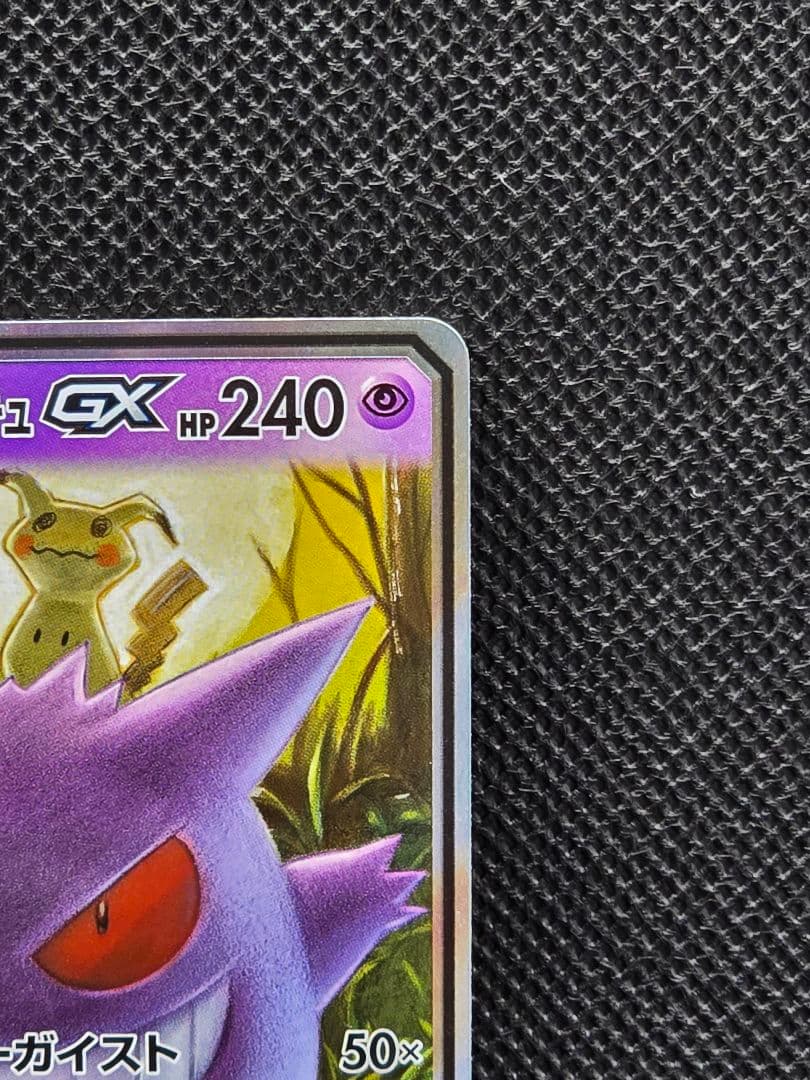 ゲンガー&ミミッキュGX【RR】タッグボルト