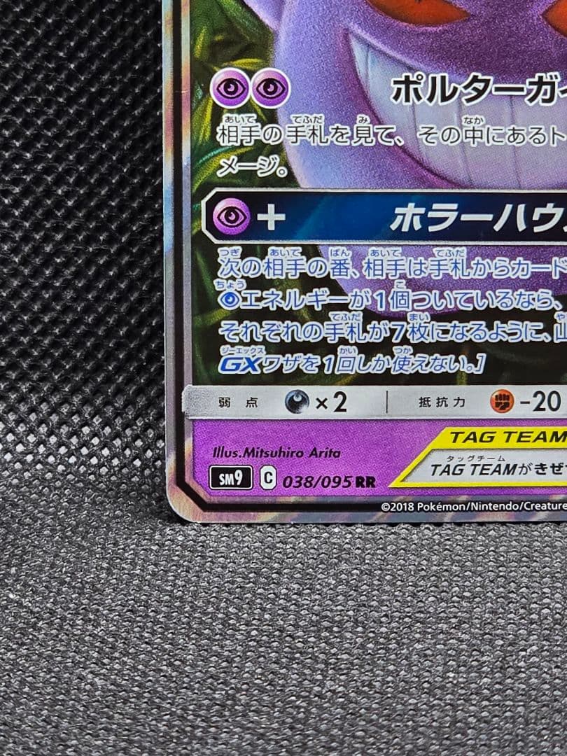 ゲンガー&ミミッキュGX【RR】タッグボルト