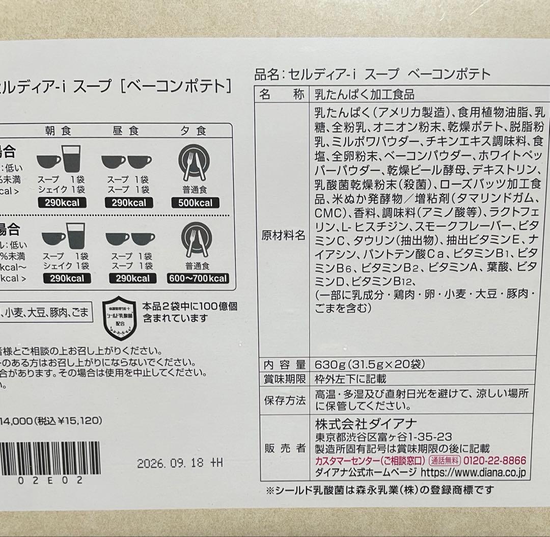 ダイアナ　セルディア シェイク　ベーコンポテト