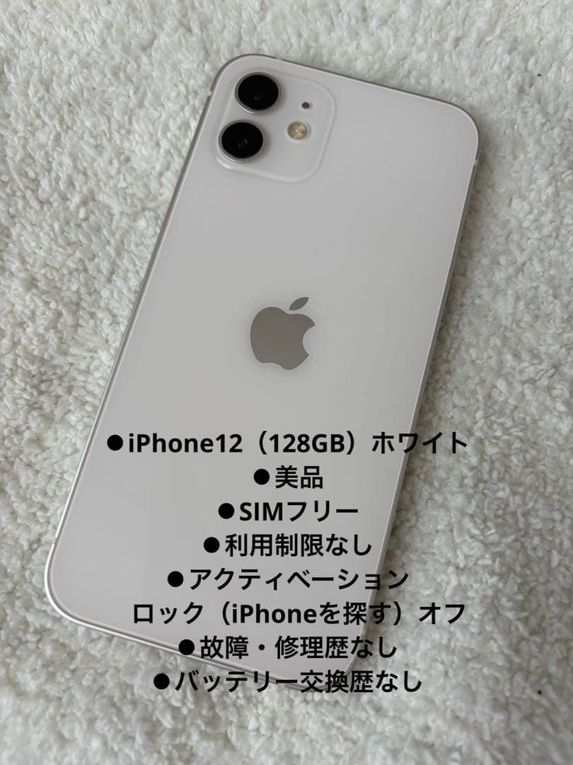 【チ】iPhone 12 ホワイト 128GB（SIMフリー）