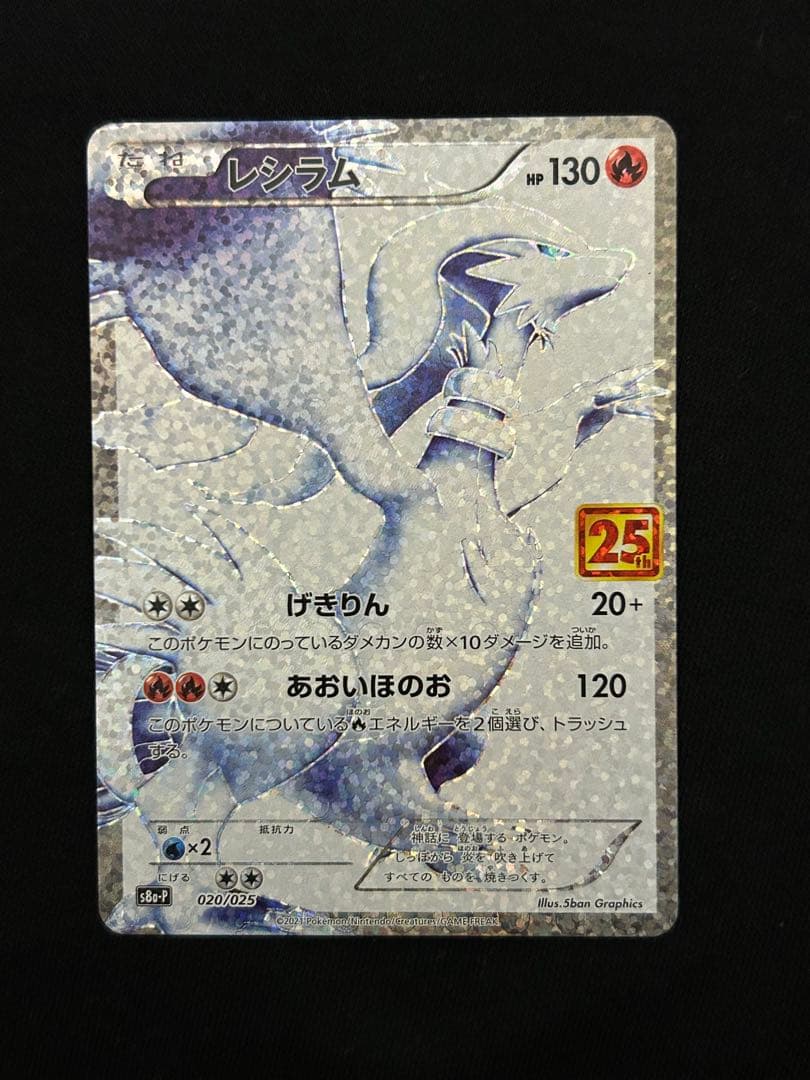 【断捨離】レシラム ゼクロム プロモカード 25th