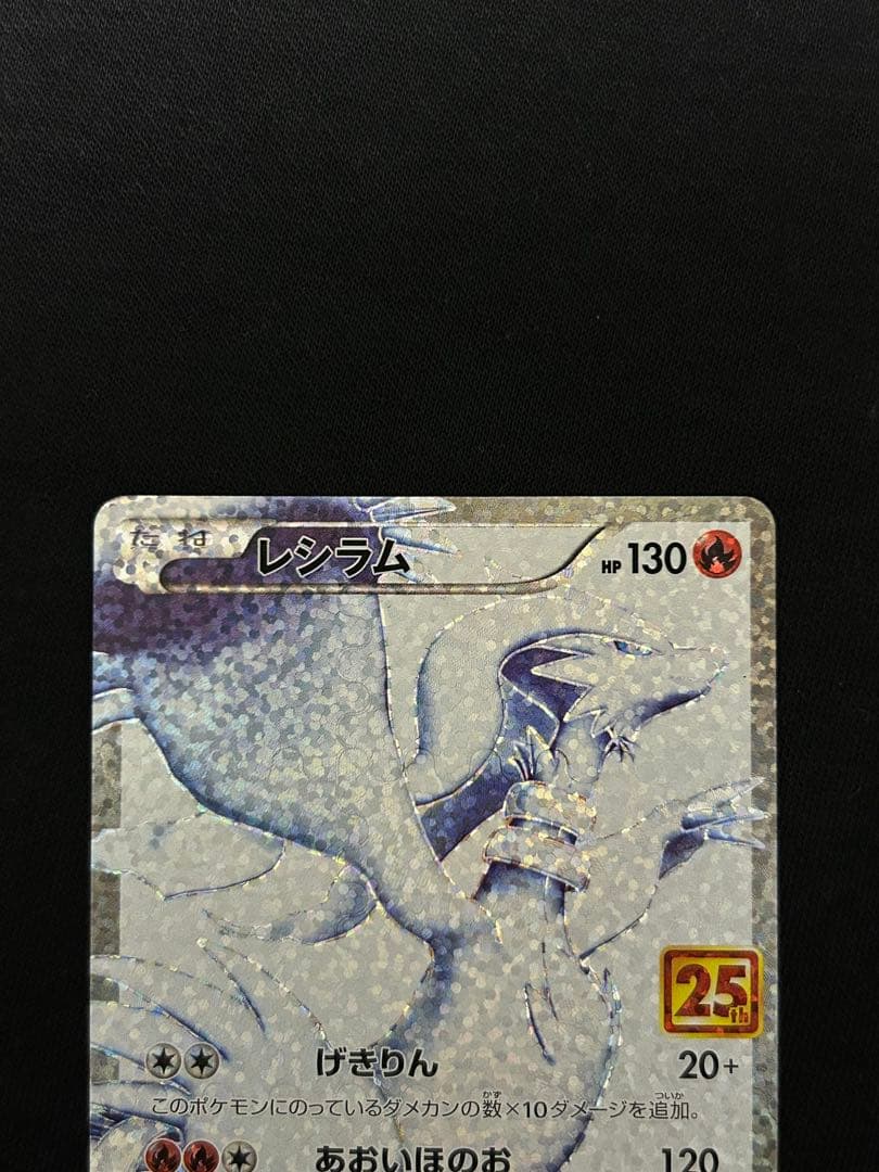 【断捨離】レシラム ゼクロム プロモカード 25th