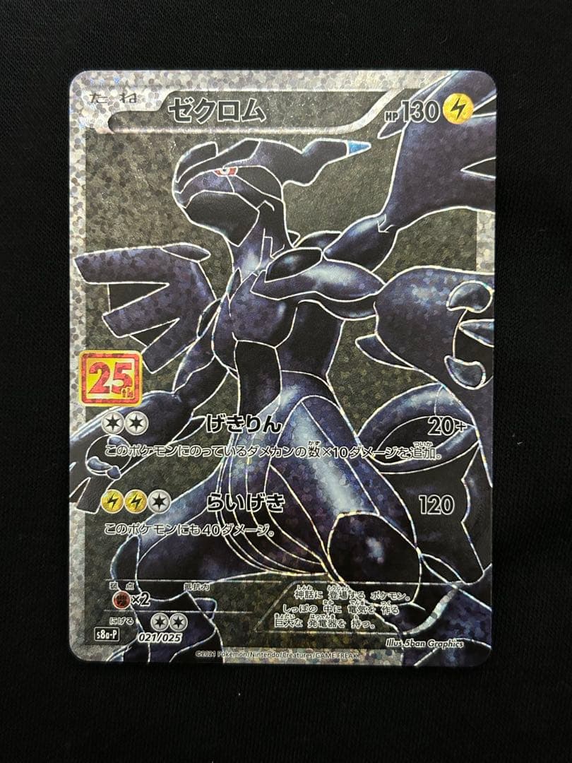 【断捨離】レシラム ゼクロム プロモカード 25th