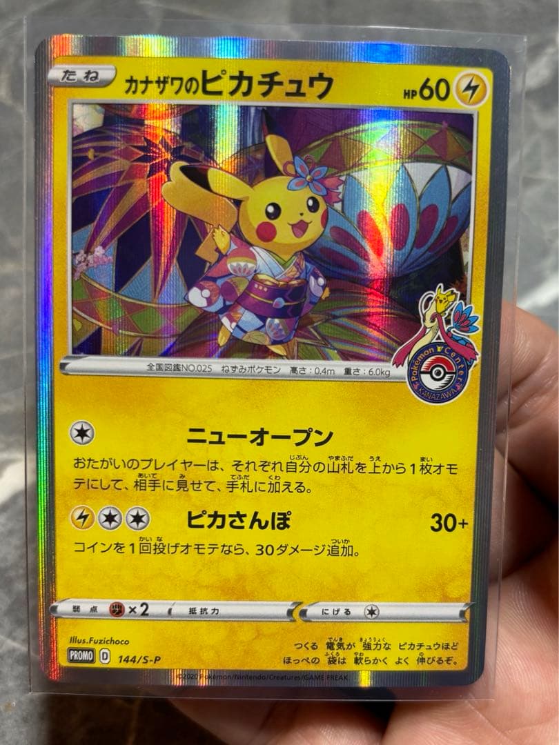 カナザワのピカチュウ センタリング良好