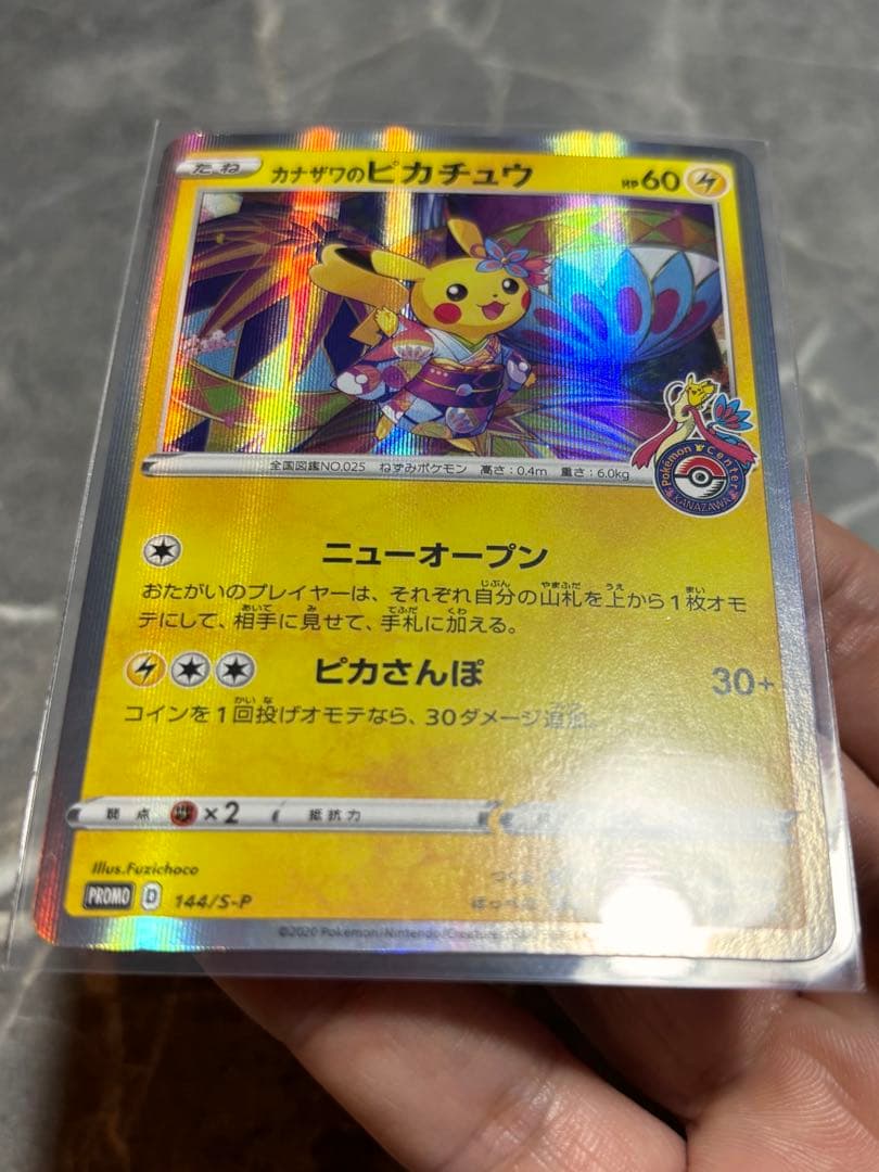 カナザワのピカチュウ センタリング良好