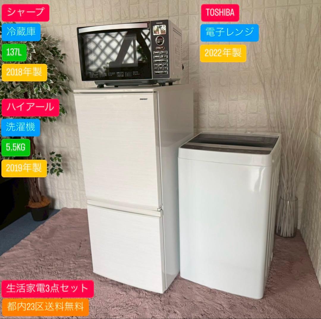都内23区送料無料✨生活家電3点セット✨冷蔵庫・洗濯機・電子レンジ(角皿欠品)